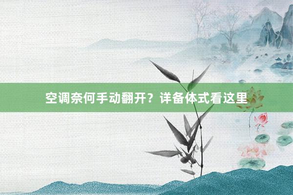 空调奈何手动翻开？详备体式看这里